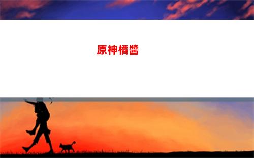 原神角色刻晴強(qiáng)度(原神角色刻晴值得培養(yǎng)嗎)