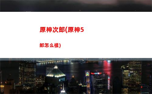原神斗魚(原神斗魚直播領原石)