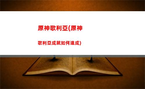 原神活動飛行挑戰第二關(原神沙漠飛行挑戰)