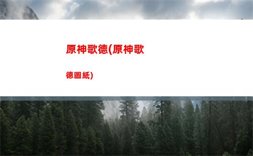 原神宮崎駿(原神宮崎駿畫風(fēng))