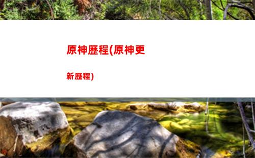 原神烈焰花花蕊位置(原神蒙德烈焰花花蕊位置)