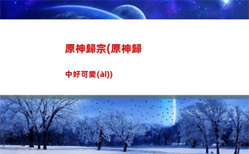 原神好難玩(原神怎么玩的 看不懂)