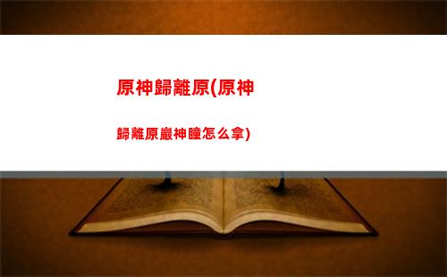 原神藏(原神藏匿之淚怎么爬上去)