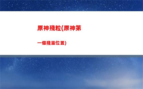 原神健(原神健忘大王歷險記六幅壁畫)