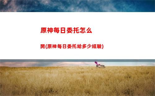 原神命之魂(原神命魂怎么獲得)