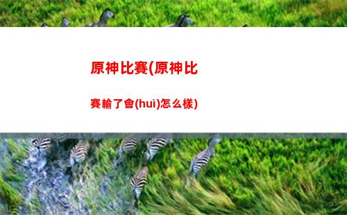原神ce(原神測(cè)試服資格申請(qǐng))