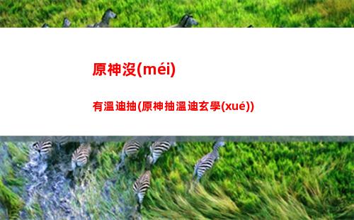 原神頻率(原神頻率燈位置)