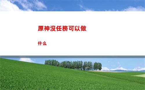 原神帽子(原神帽子角色)