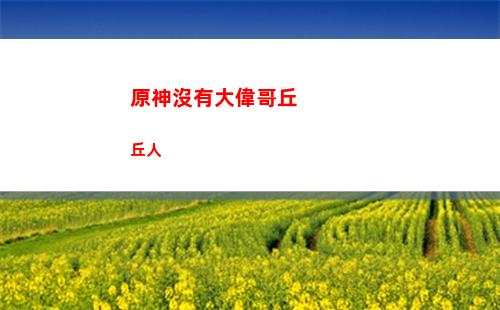 原神鐵鏈(原神鐵鏈怎么獲得)