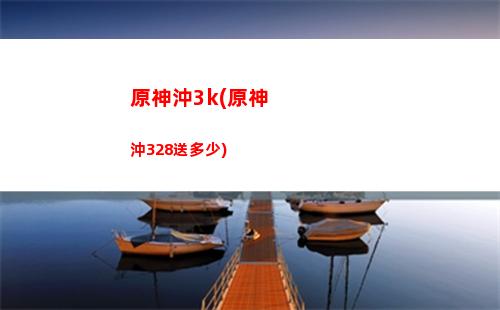 原神百貨奇貨位置31(原神百貨奇貨什么時候開始)