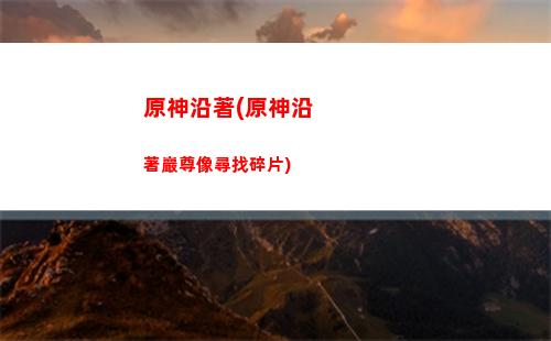 原神雪山上不去山頂(原神雪山秘境怎么上去)