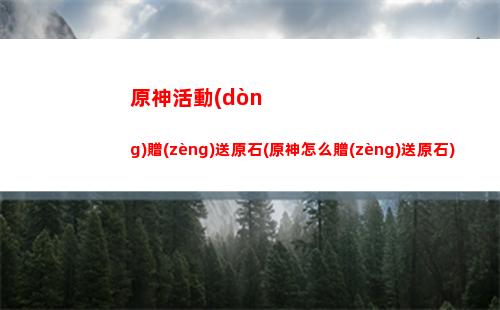 原神兼職(原神兼職平臺(tái))