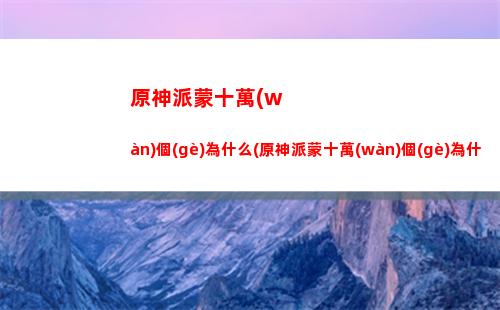 原神每日任務(wù)多少級(jí)開(原神每日任務(wù)多少原石)