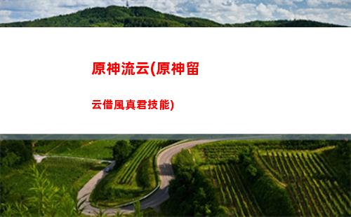 原神鈴神尋蹤(原神明神尋蹤)