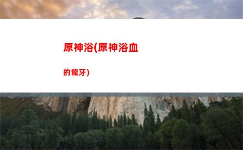 原神螢圖片(原神散兵圖片)