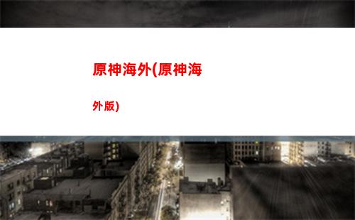 原神好小(原神為什么好)