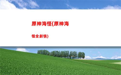 我在原神里玩原神TXT