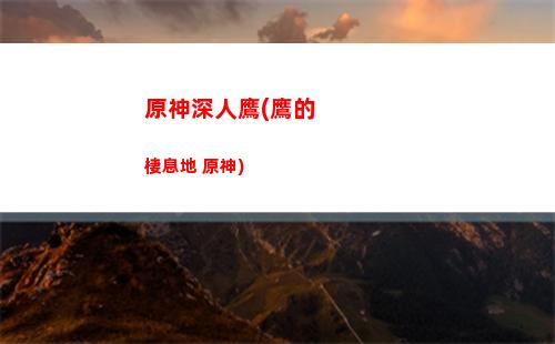 原神神里凌人(原神神里綾人圖片)