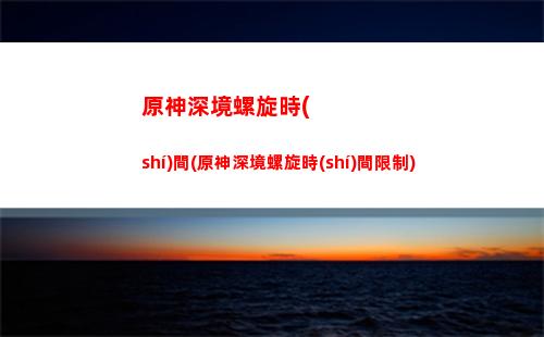 原神神級(jí)里(原神為什么只有4個(gè)神)
