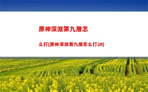 原神神跡(原神神跡守衛(wèi)打不過(guò))