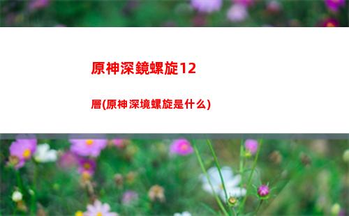 原神所有4星武器(原神4星武器哪個值得鍛造)