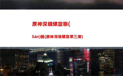 原神神華(原神神華值得培養(yǎng)嗎)