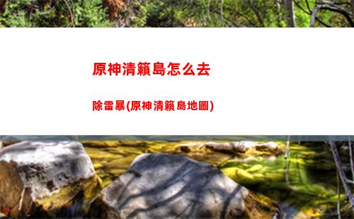 原神設置(原神設置怎么調流暢)