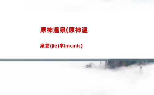 原神消耗原神兌換樹脂(原神消耗樹脂方式)
