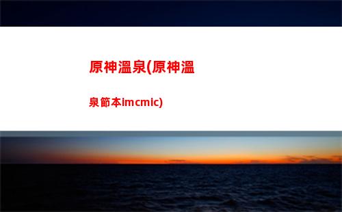 原神消耗原神兌換樹脂(原神消耗樹脂方式)