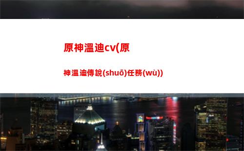 原神未歸的息星活動(dòng)怎么弄