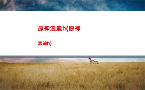 原神溫迪最強陣容(原神溫迪最強組合)