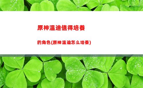 原神魈搭配(原神魈搭配推薦)