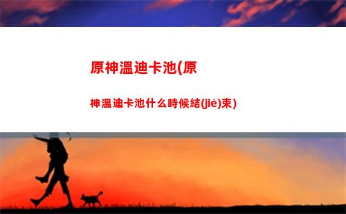 原神未歸的息星活動時間