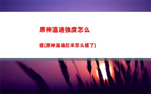 原神外賣(原神外賣任務)