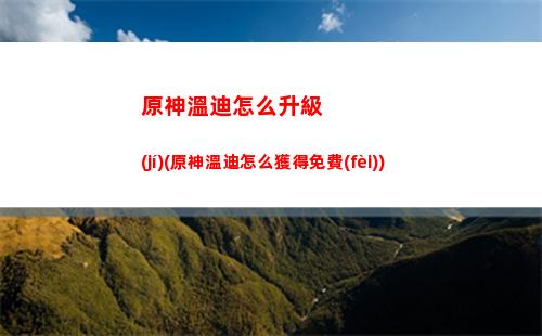 原神屯不屯(原神屯不屯突破材料)