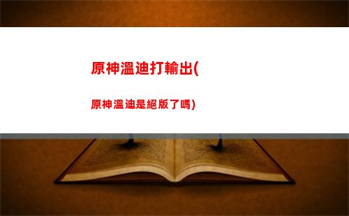 原神邪神(原神邪神之眼)
