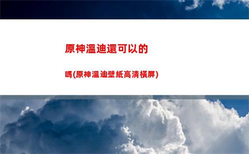 原神溫迪沒有了嗎(原神溫迪可愛圖片)