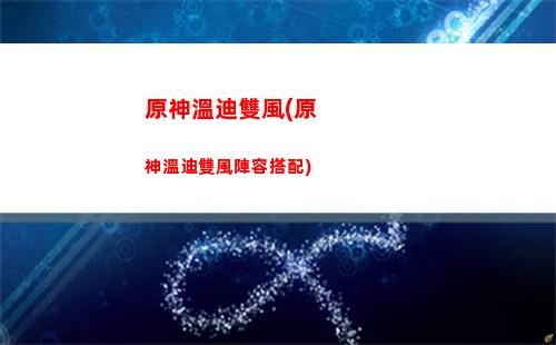 原神溫迪武器搭配(原神溫迪專屬武器)