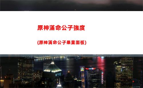 原神4星角色排行(原神4星角色排行榜2021)