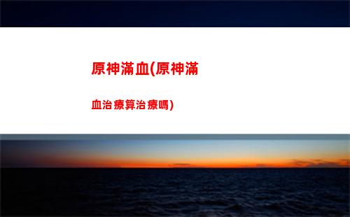 像素原神(像素原神黃油游戲)