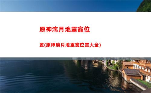 原神開盾(原神開盾哪個好)