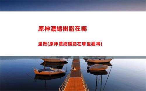 原神蒙德神(原神蒙德神瞳分布)