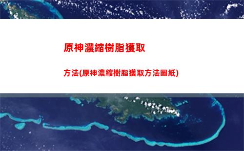 原神每日任務刷新(原神每日任務刷新地點怎么改)