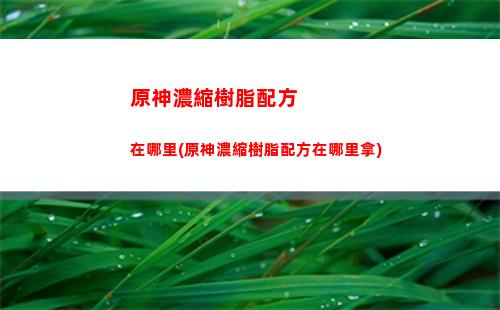 原神命定之星獎勵