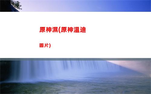 原神誰是(原神誰是冰神)
