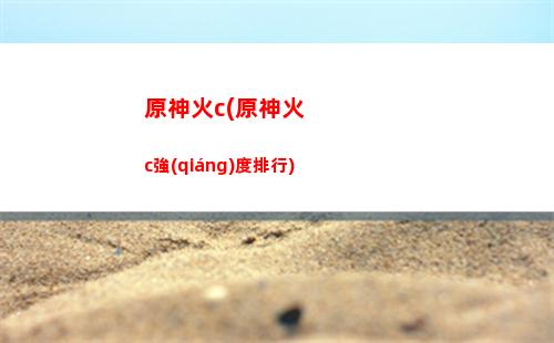 原神火之眼(原神火史萊姆)