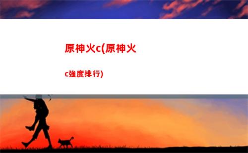原神火之眼(原神火史萊姆)