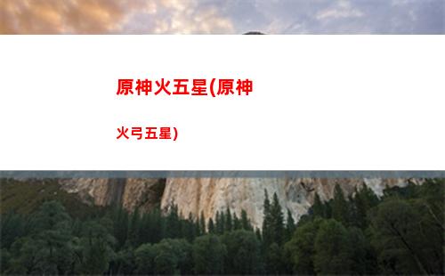 原神副c(原神副詞條暴擊傷害最多多少)
