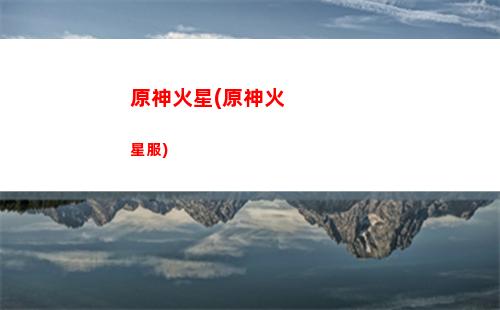 原神剪輯(原神剪輯視頻)