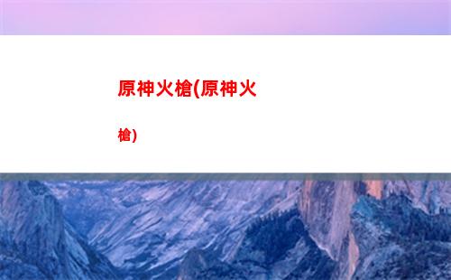 原神大保底多少原神(原神角色多少發(fā)保底)